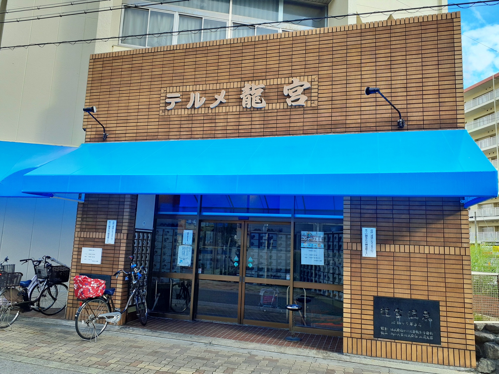【テルメ龍宮】当館から徒歩約10分。温泉やジェットバス・サウナなどご堪能頂けます。