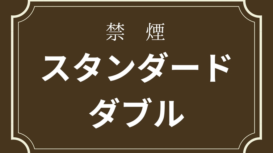 スタンダードダブル(16㎡）ベッド幅は140CM。Wi-Fi無料