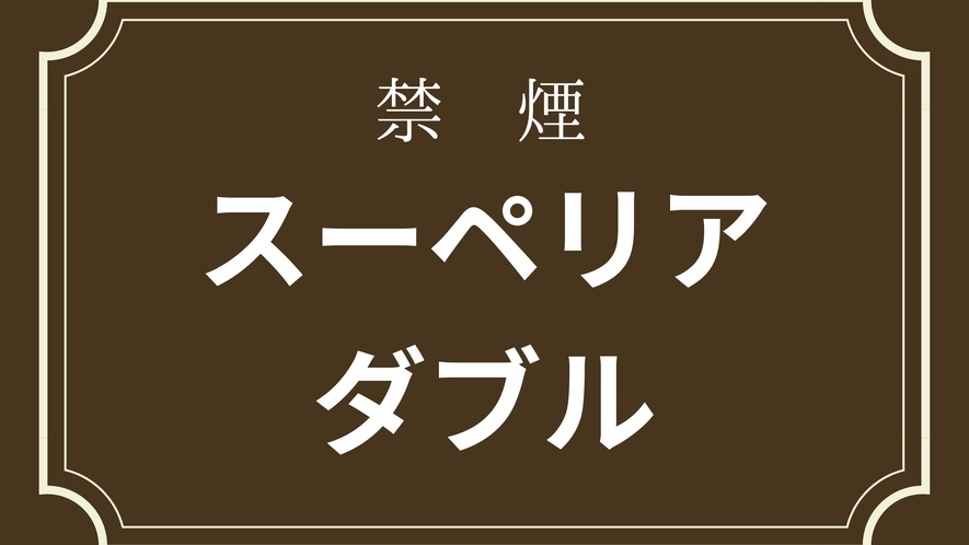 スーペリアダブル(バス・トイレ別）(16㎡)ベッド幅140CM　Wi-Fi無料