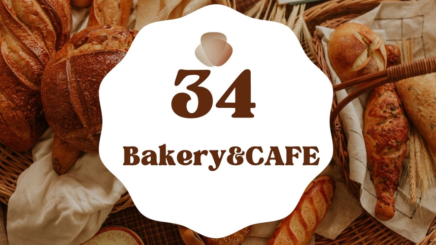 ホテル併設34Bakery&Cafe【営業時間】7:00-19:00 【定休日】月・火曜日