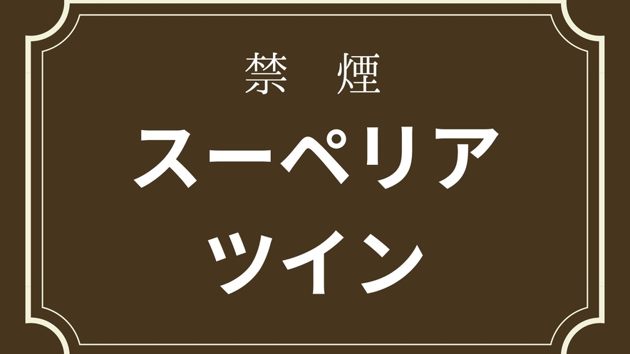 スーペリアツイン(バス・トイレ別）(16㎡)ベッドをくっつけると200CM。Wi-Fi無料