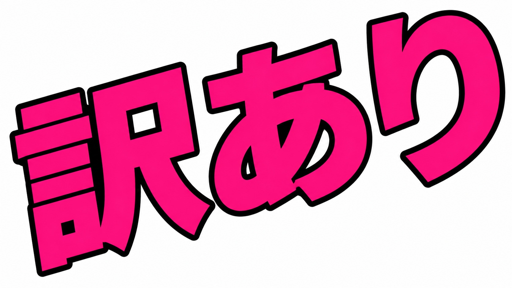 【訳あり・半額】窓ガラスにヒビあり・素泊まり限定プラン