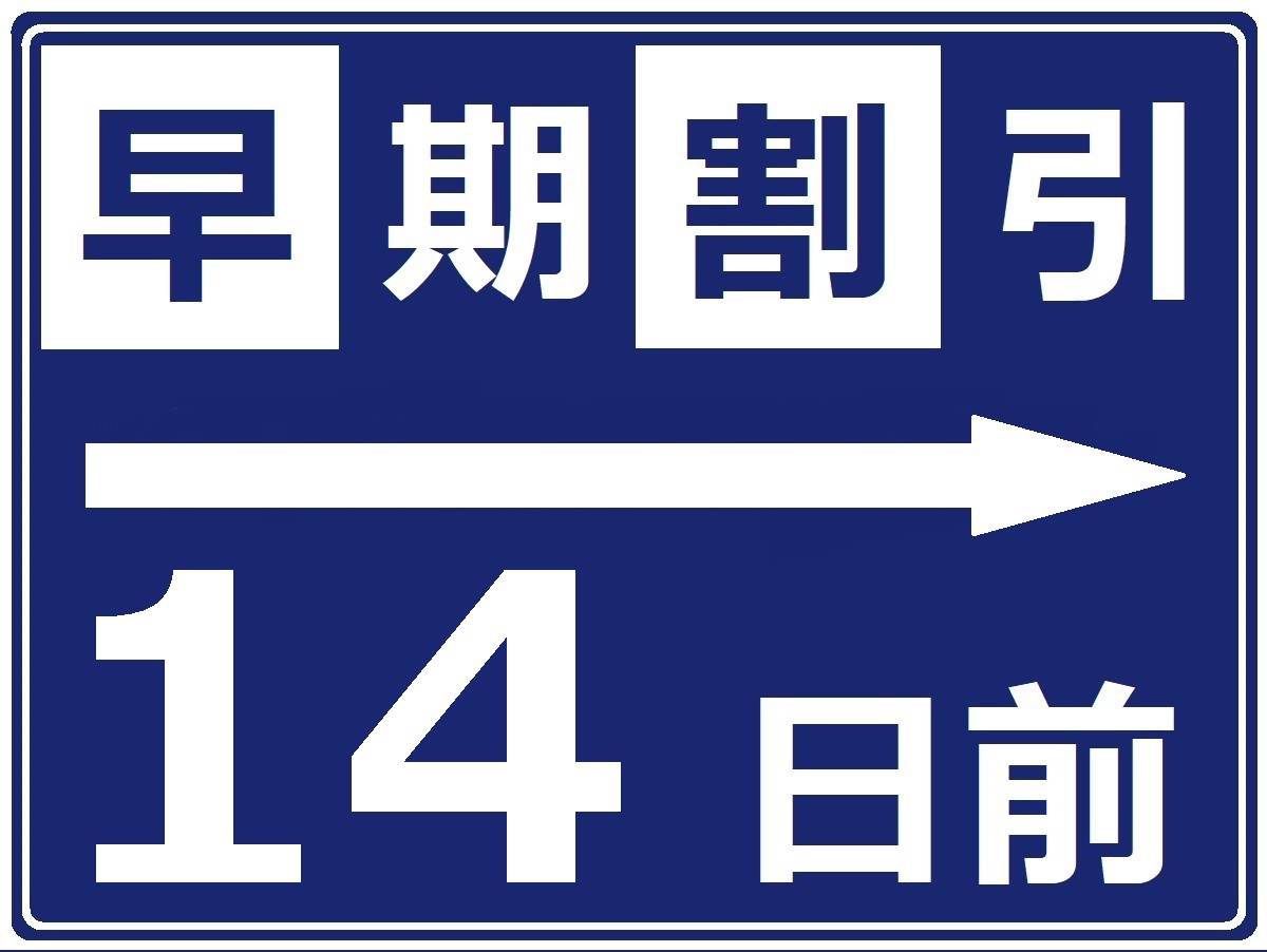 早割14！早期でお得！全室オーシャンビューお食事は〜季節の御前プラン【朝・夕90分飲み放題の2食付】