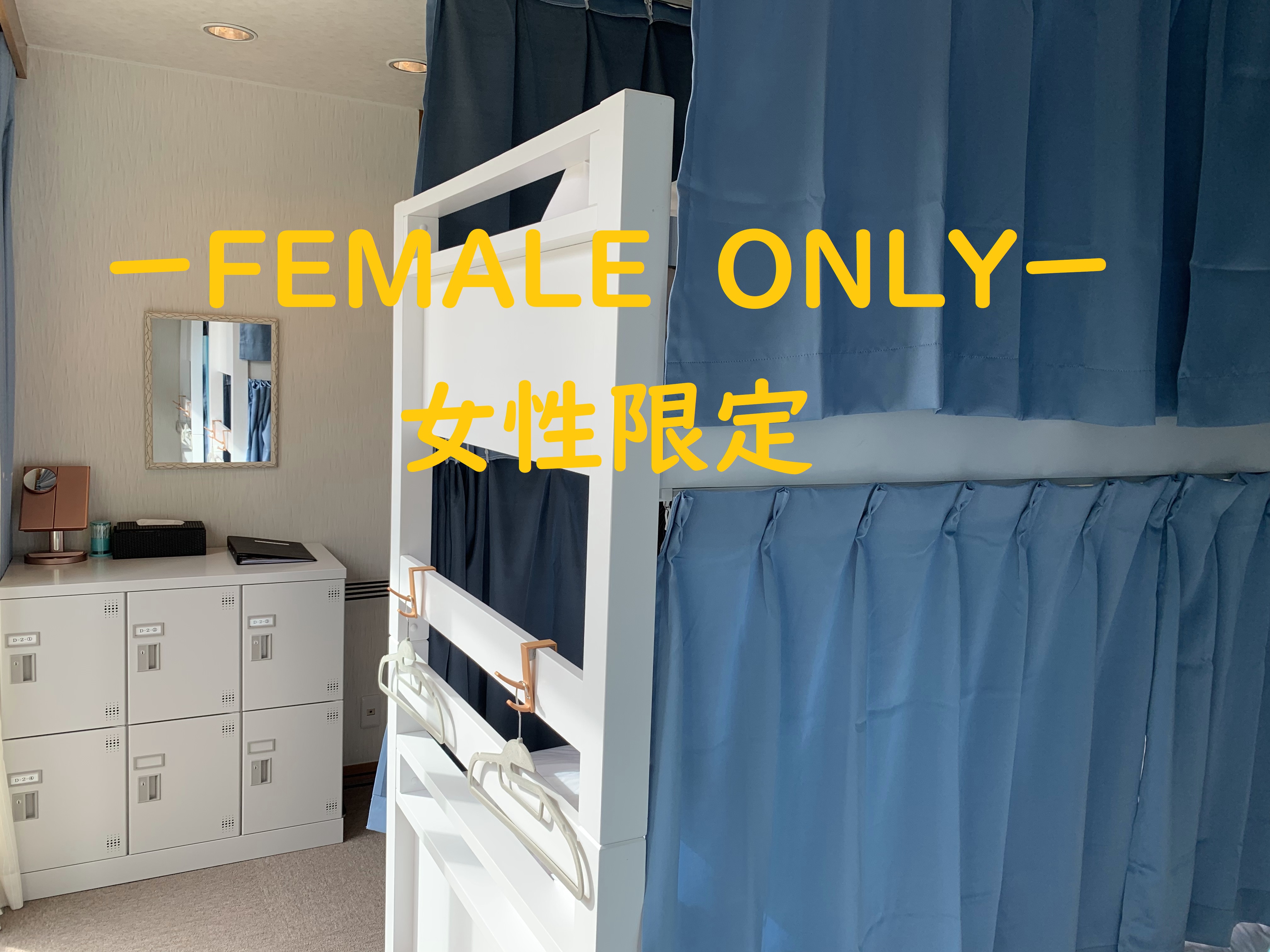【女性専用・相部屋】ドミトリー