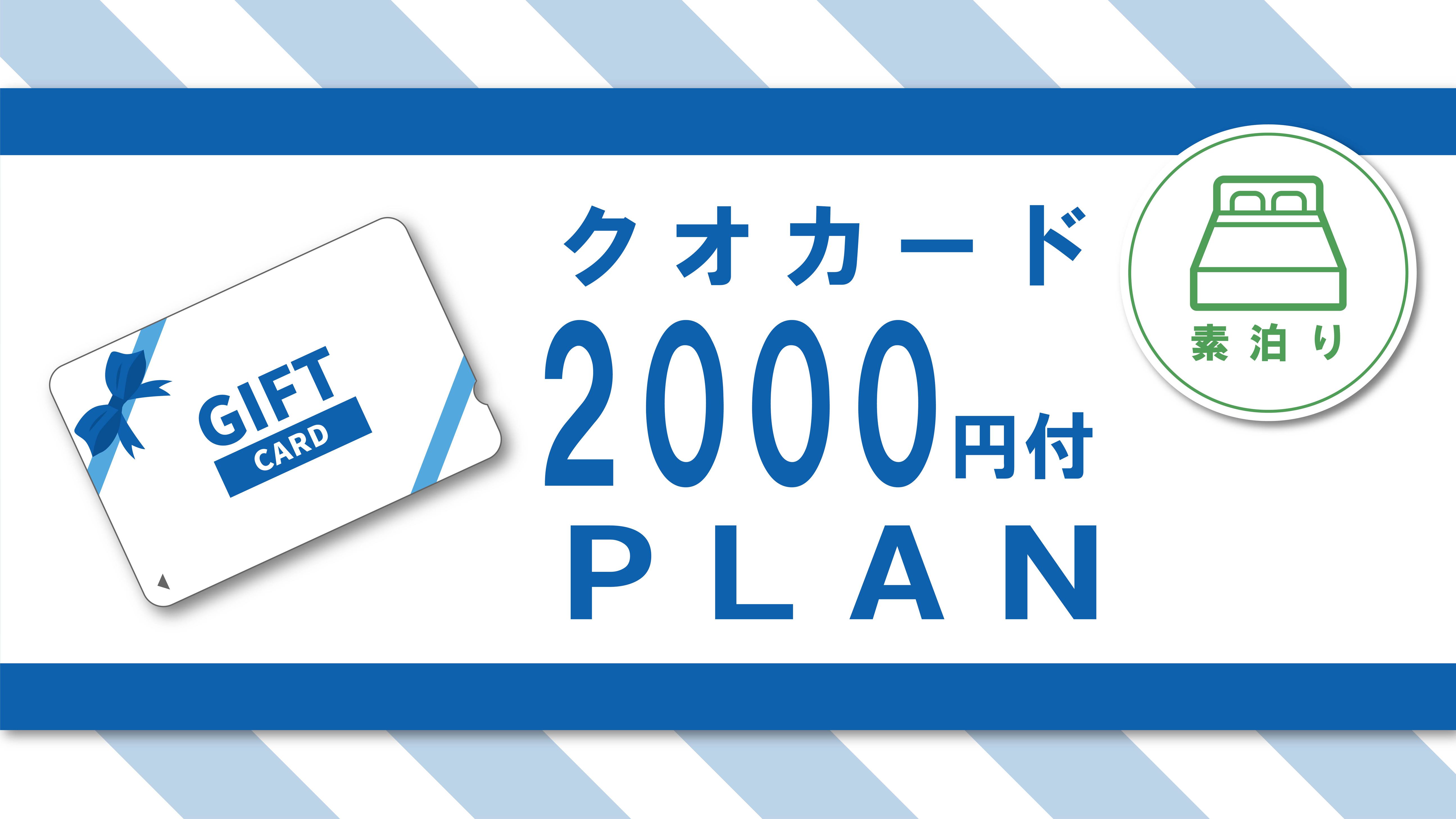 だいぶ得する♪【クオカード2000円付】コンビニはすぐそこ♪とっても便利♪　☆素泊り　［Q2R］