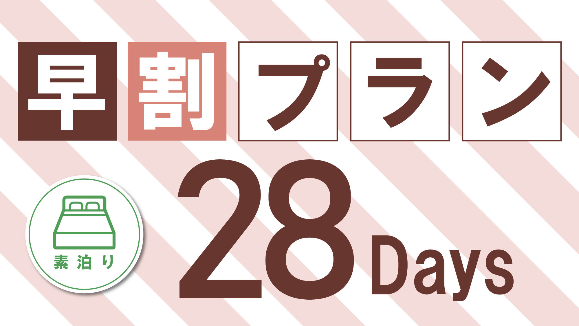 早期28【28日前の予約でとってもお得に】JR函館駅隣接！展望大浴場完備♪　☆素泊り　［RC］