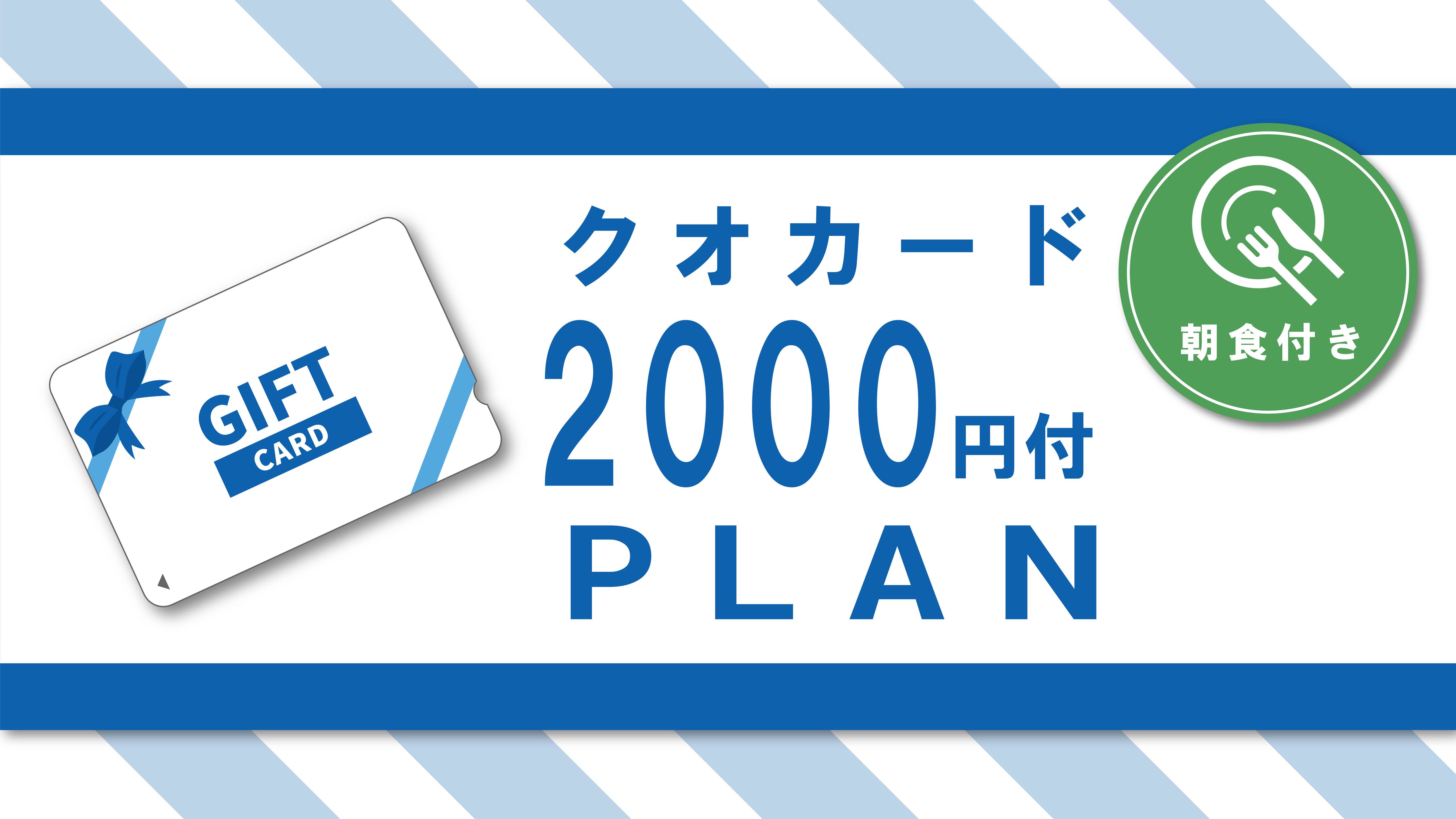 だいぶ得する♪【クオカード2000円付】コンビニはすぐそこ♪とっても便利♪　★朝食付　［Q2BF］