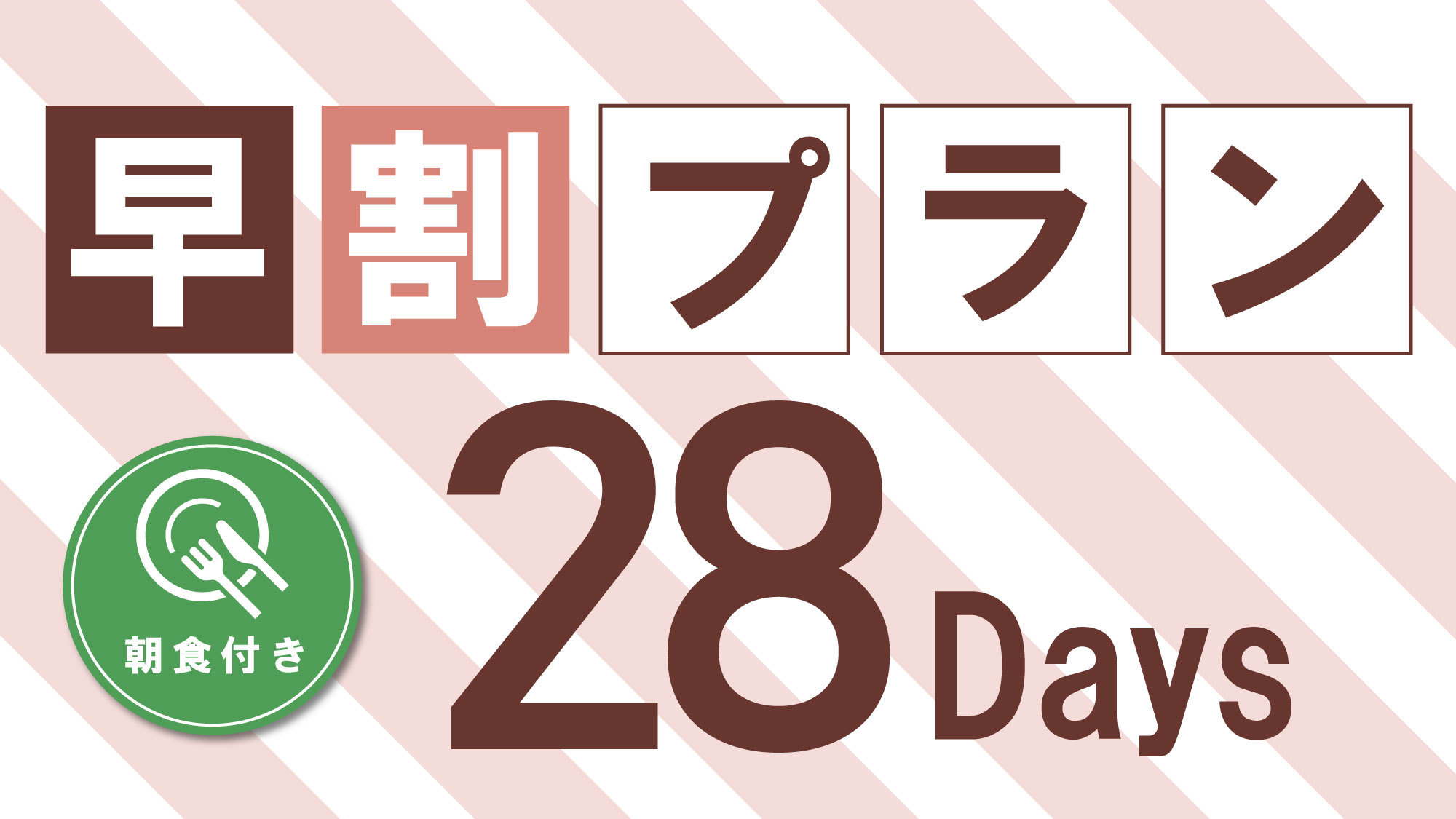 早期28【28日前の予約でとってもお得に】JR函館駅隣接！展望大浴場完備♪　★朝食付　［BF］