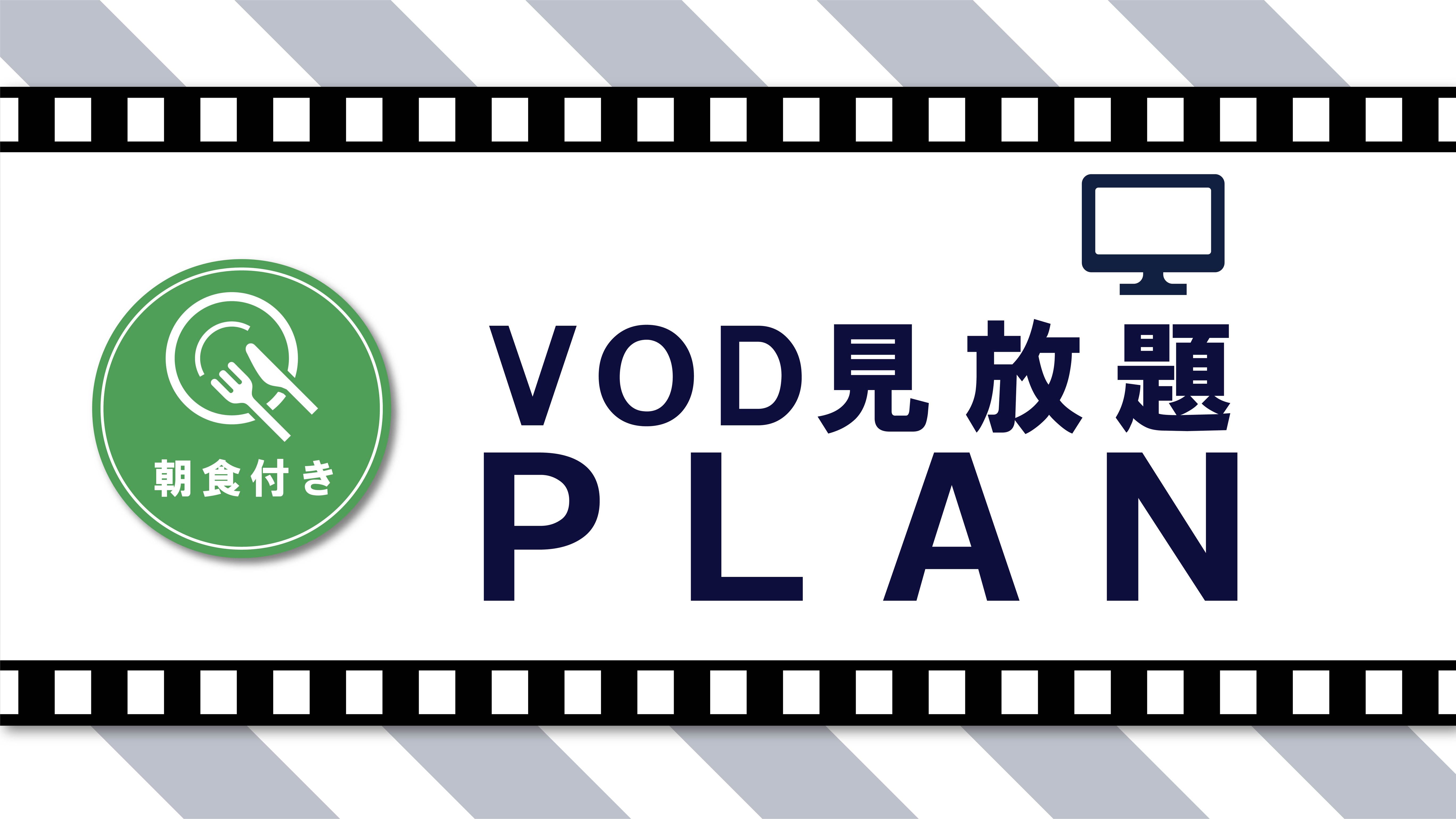 VOD　朝食付き