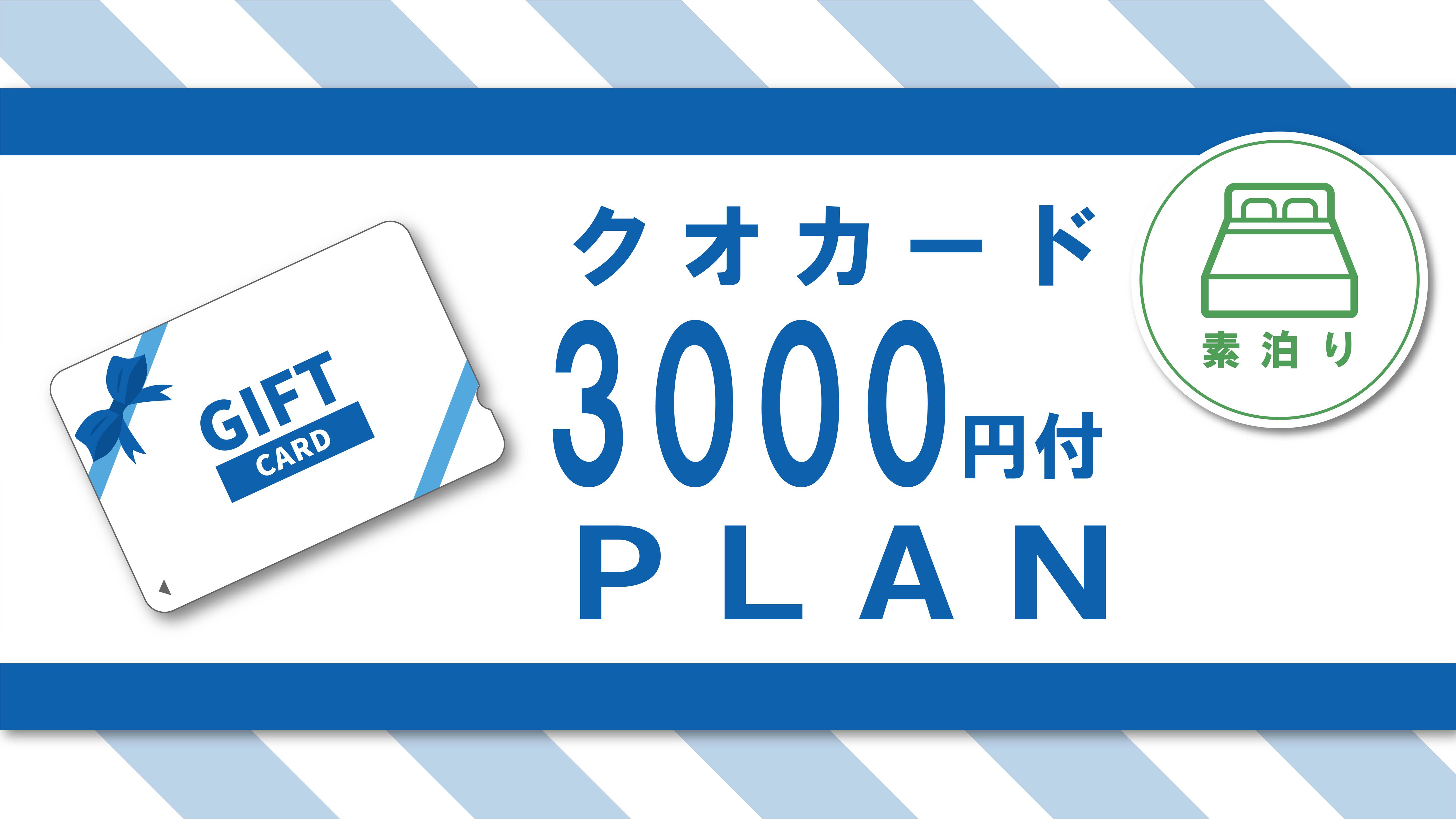 とっても得する♪【クオカード3000円付】コンビニはすぐそこ♪とっても便利♪　☆素泊り　［Q3R］