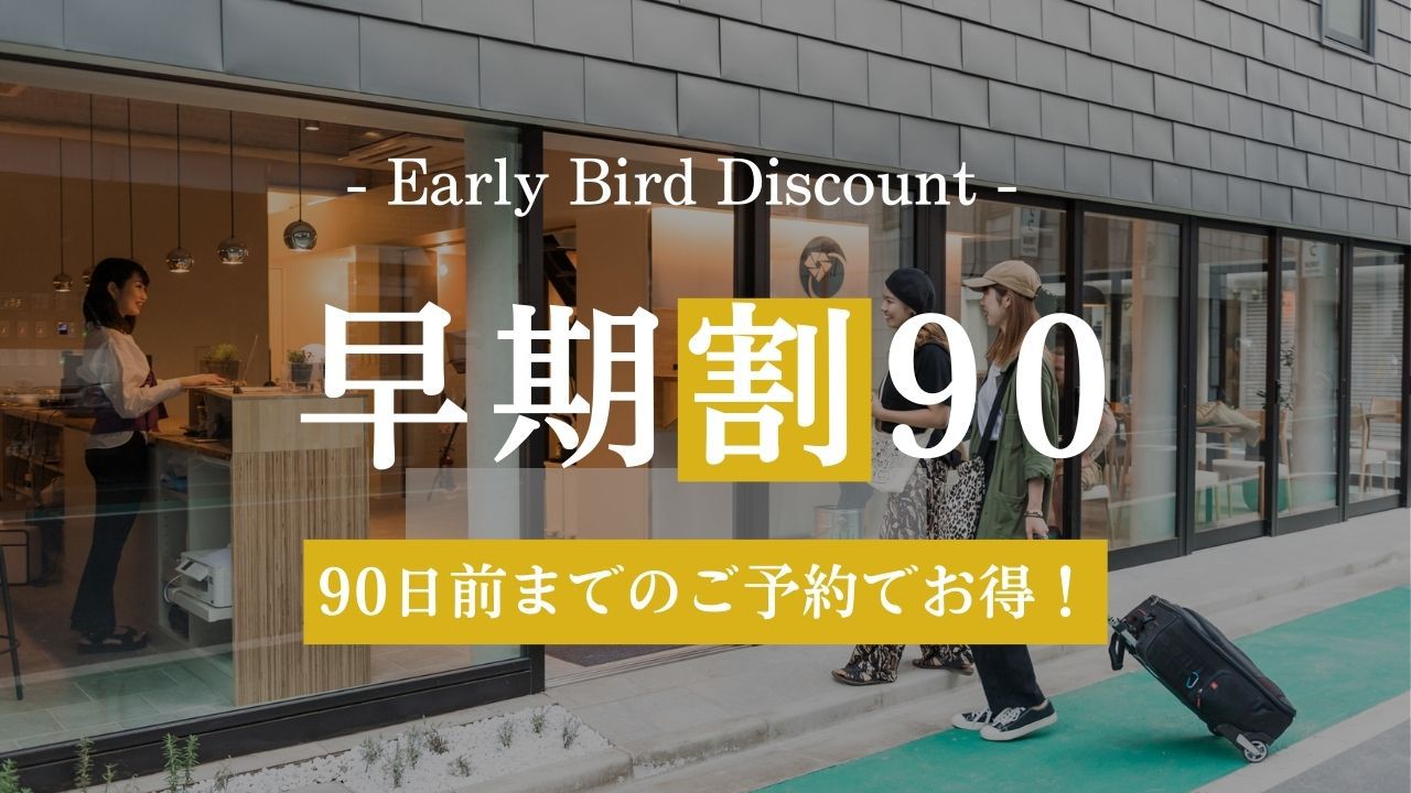 【90日前早期割】◇90日以上前のご予約でお得◇ご希望のお部屋が埋まってしまう心配なし！