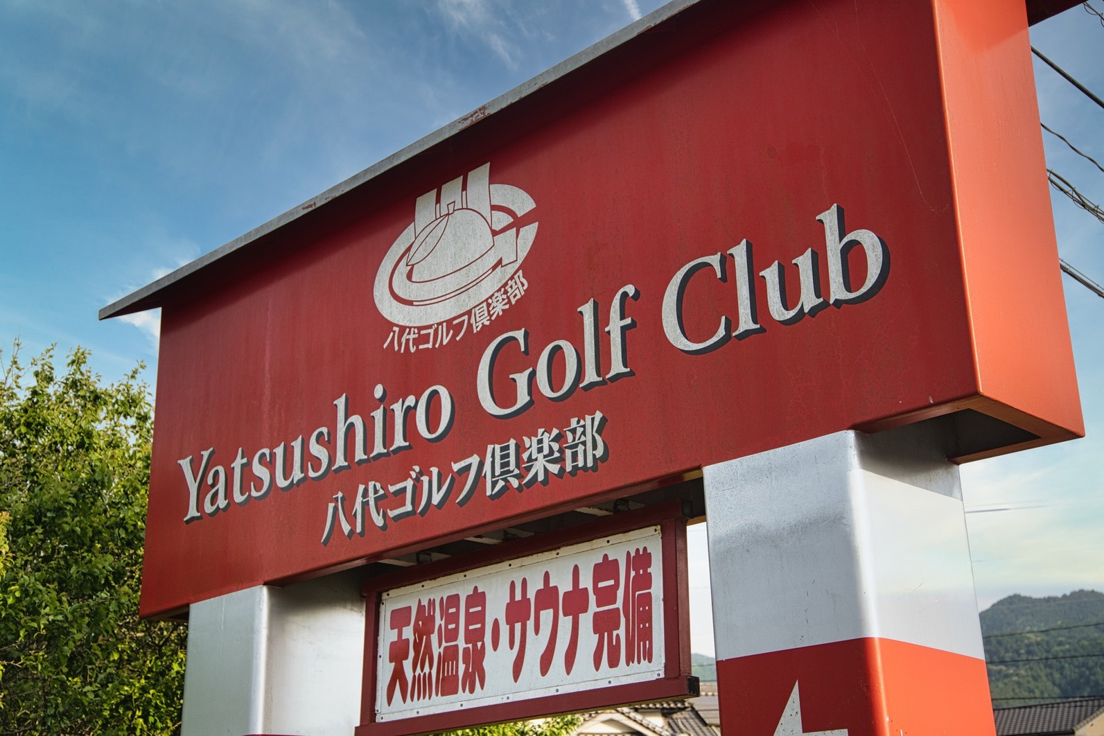 【ゴルフ】【全国割】３大特典付!１泊2食付20％引!八代ゴルフ倶楽部でプレー後宿泊は潮青閣へ（通年）
