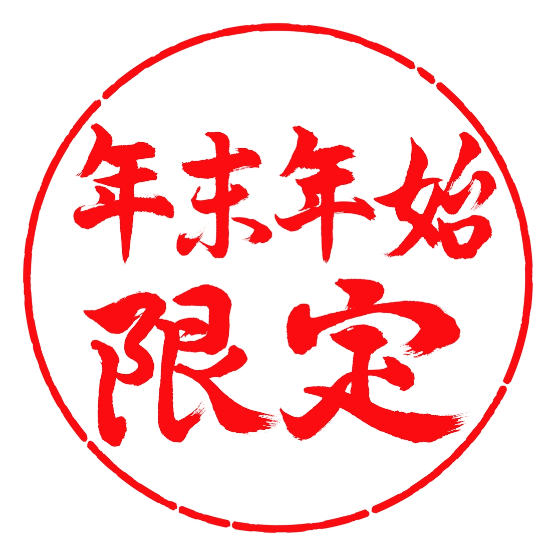 【贅沢会席】※年末年始限定※旬の食材を厳選!リッチで贅沢なお肉と海の幸特別プラン