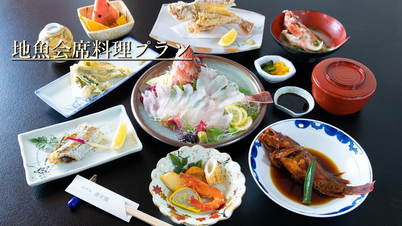 【地魚】季節のおススメ地魚会席料理プラン（１泊２食付）