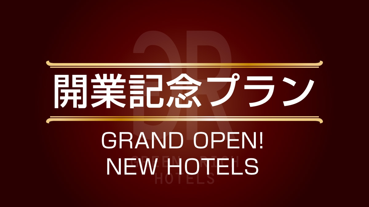 【グリーンリッチホテル徳山駅前2024.2.1開業記念】VOD見放題プラン♪