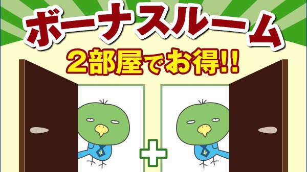 【1室サービス】2室で快適☆隣同士確約！ボーナスルームプラン♪《素泊まり》