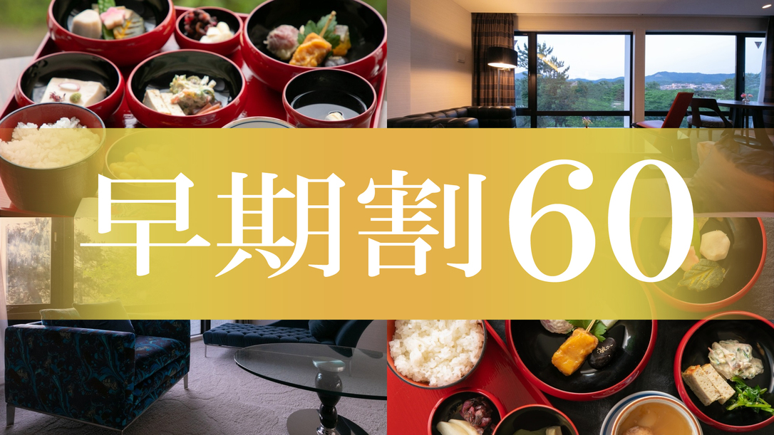 ★【早期割60】《お部屋食》選べるご朝食付きプラン【精進料理・和食】*返金不可*