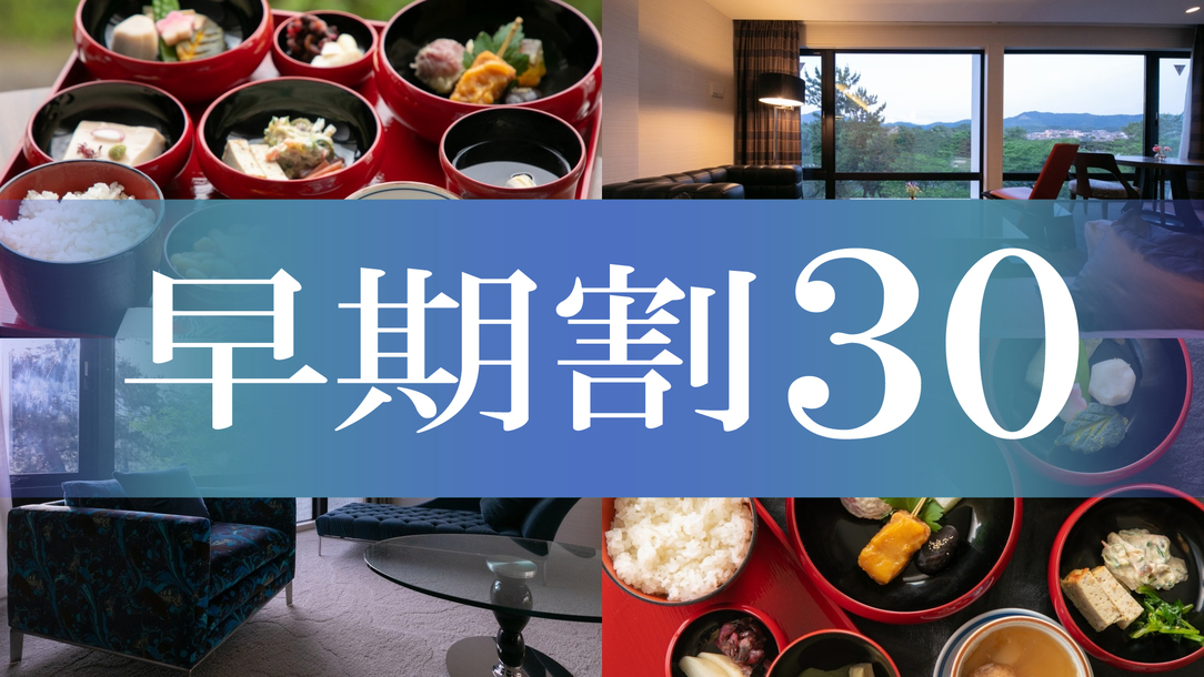 ★【早期割30】《お部屋食》選べるご朝食付きプラン【精進料理・和食】*返金不可*