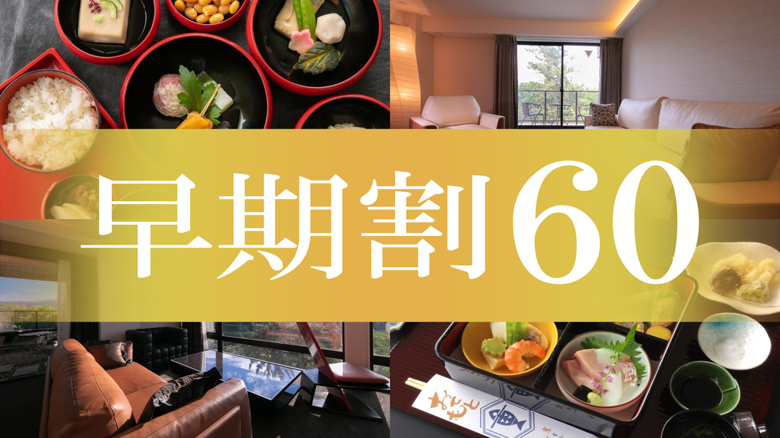 ★【早期割60】夕食・朝食はお部屋で安心！ゆっくりと京都の味を愉しむ＜1泊2食付＞*返金不可*
