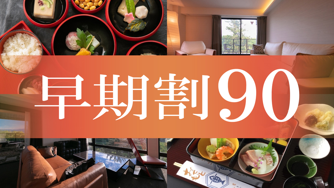 ★【早期割90】夕食・朝食はお部屋で安心！ゆっくりと京都の味を愉しむ＜1泊2食付＞*返金不可*