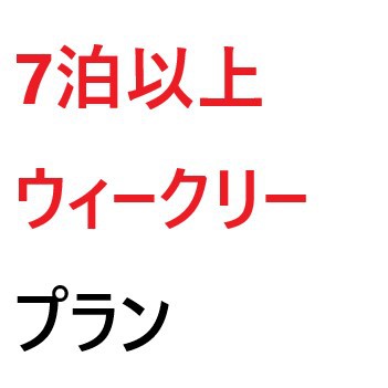 ■ウィークリー■7泊〜でお得なプラン♪