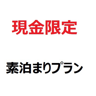 【現金特価】現金限定プラン＜素泊まり＞