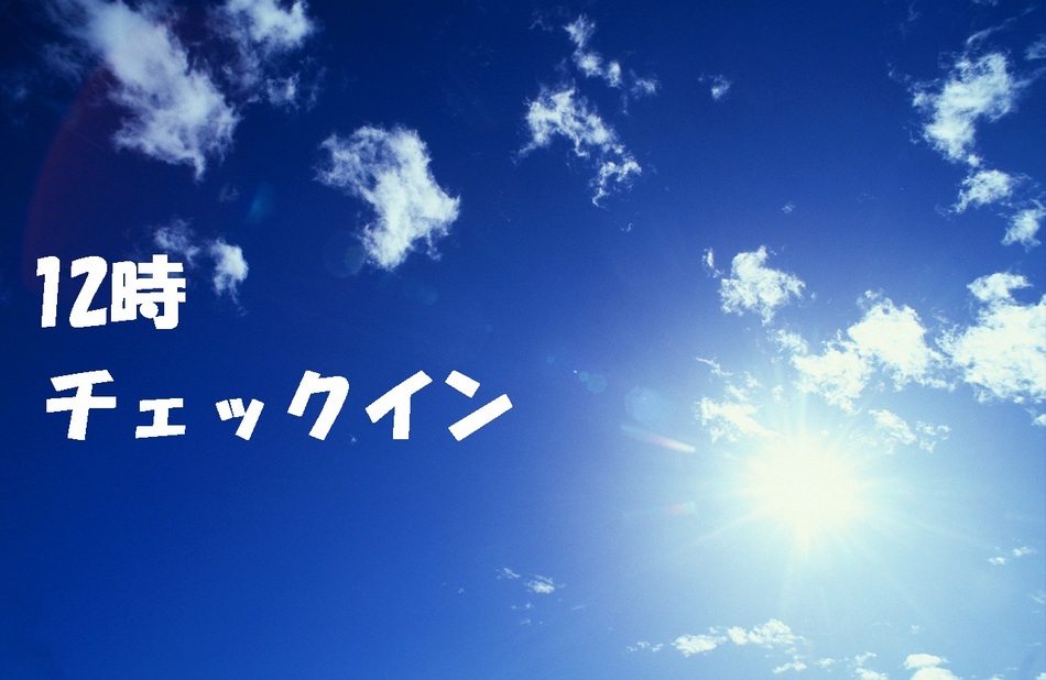 【アーリープラン】　午前１１時からのチェックインが可能！