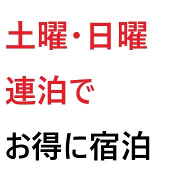 ■土・日連泊プラン♪■