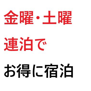 ■金・土連泊プラン♪■