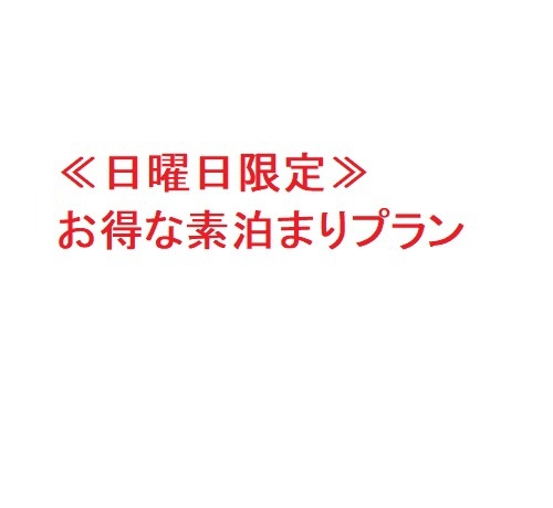 ≪日曜日限定≫　お得な素泊まりプラン