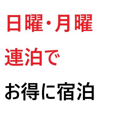 ■日・月連泊プラン♪■