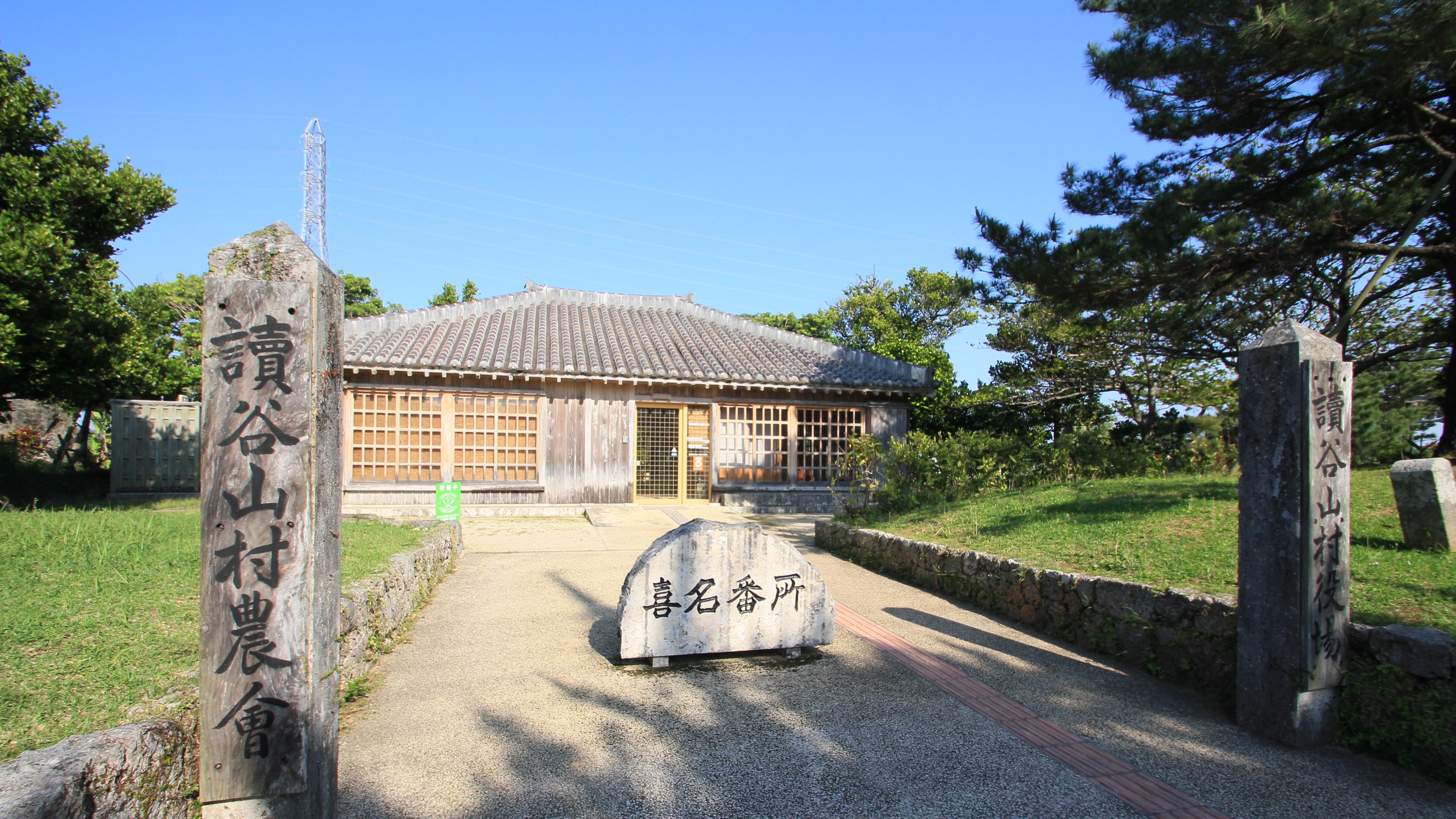 道の駅 喜名番所