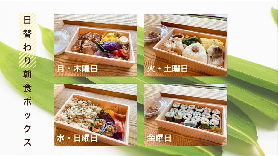 【朝食付き】日替わり朝食ボックスプラン【もとぶ市場　味らく田】