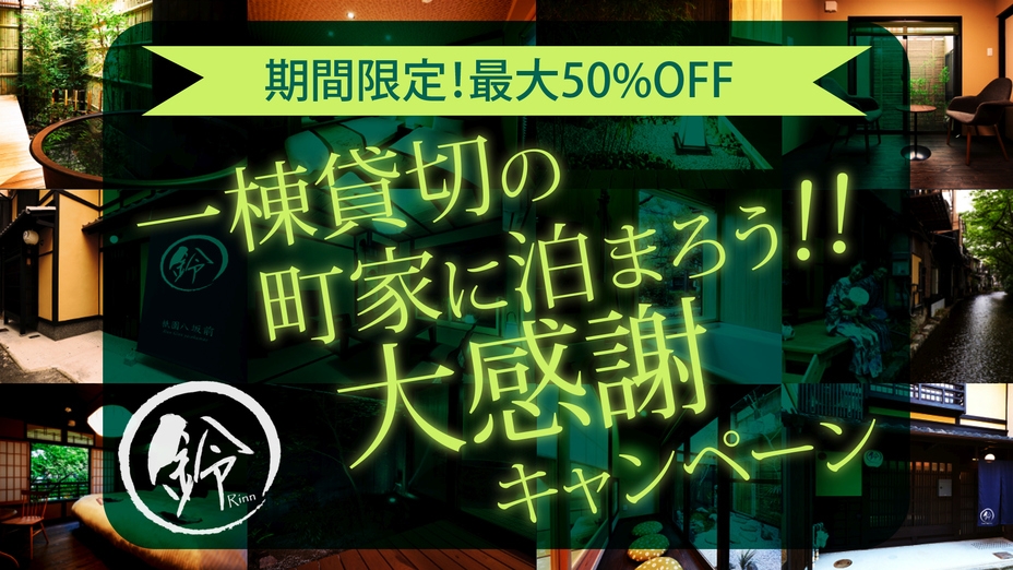 【期間限定！】一棟貸切の町家に連泊で泊まろう大感謝キャンペーン！（素泊まり）