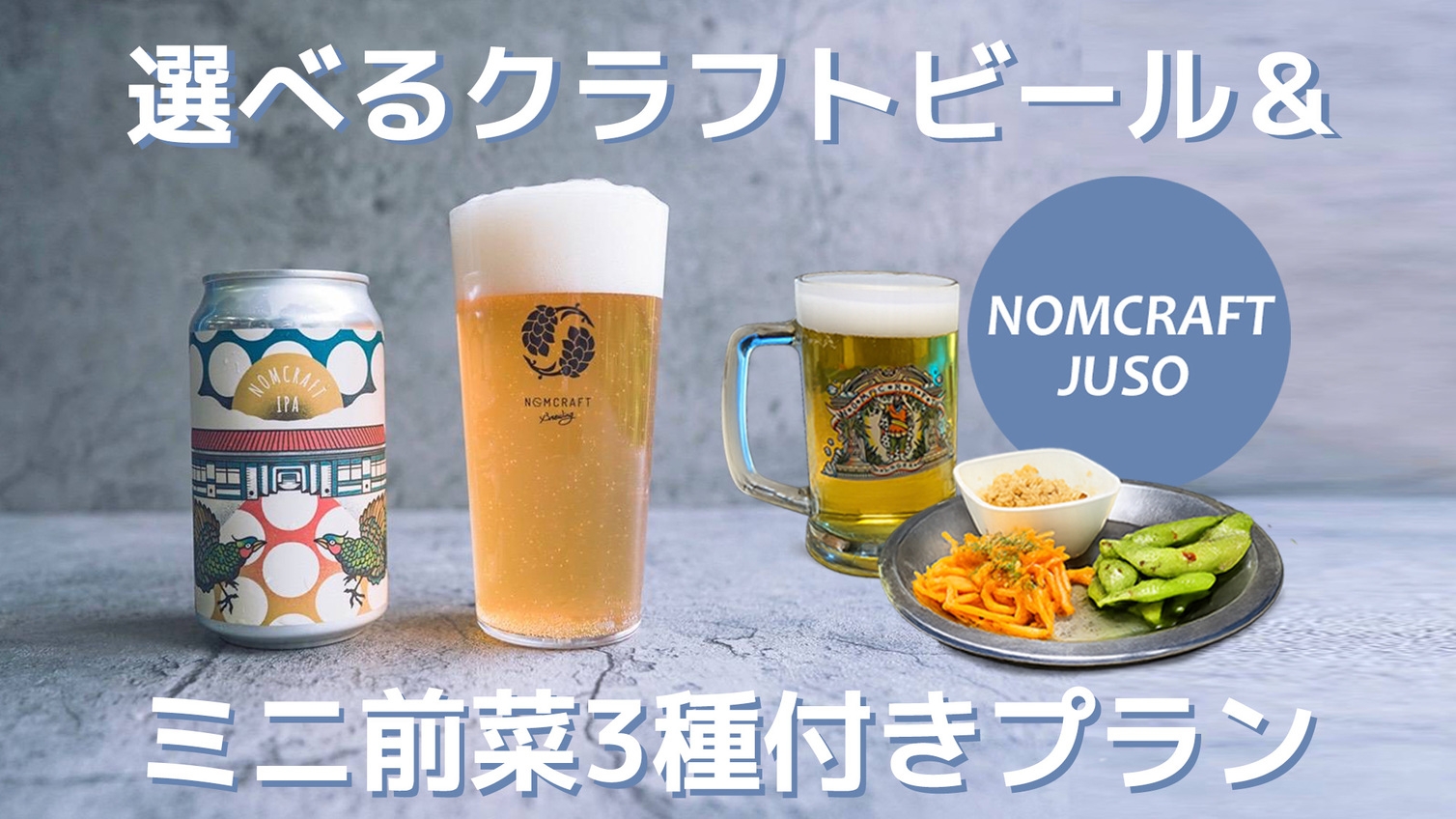 【NOMCRAFT JUSO TAPROOM】クラフトビール＆ミニ前菜3種セット付き