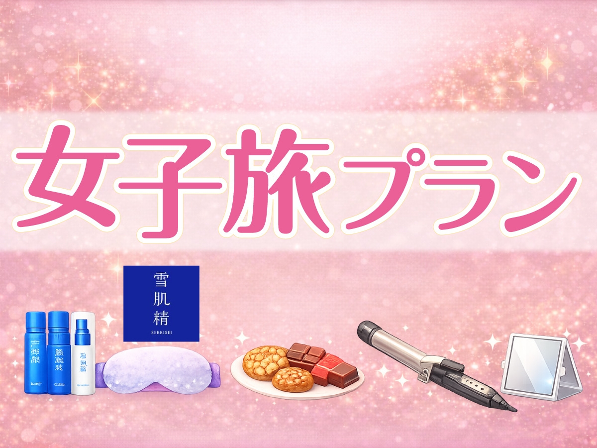 新・女子旅応援プラン