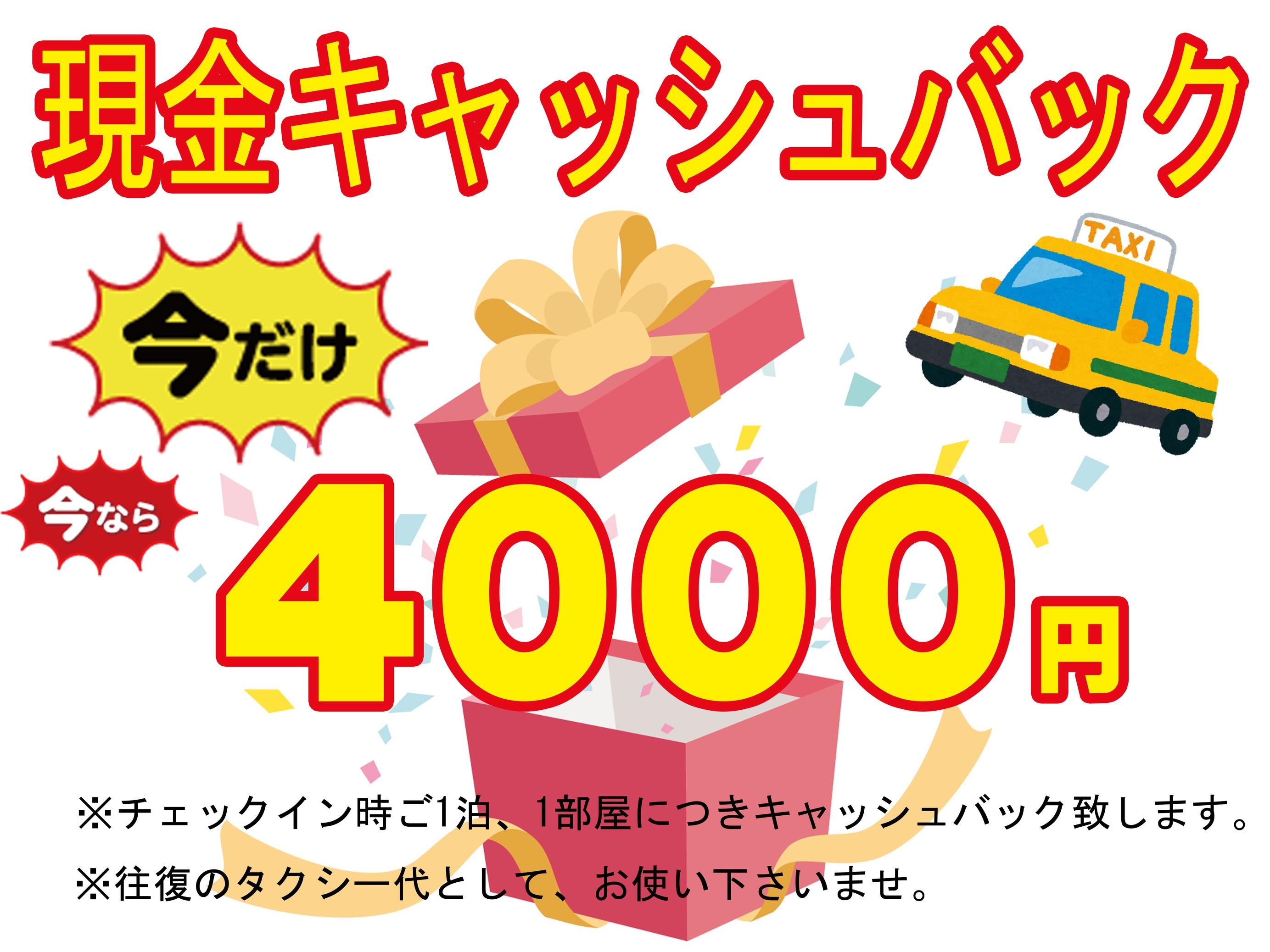 【特典付】新大阪駅からタクシー往復分4，000円現金キャッシュバック付きプラン【素泊り】