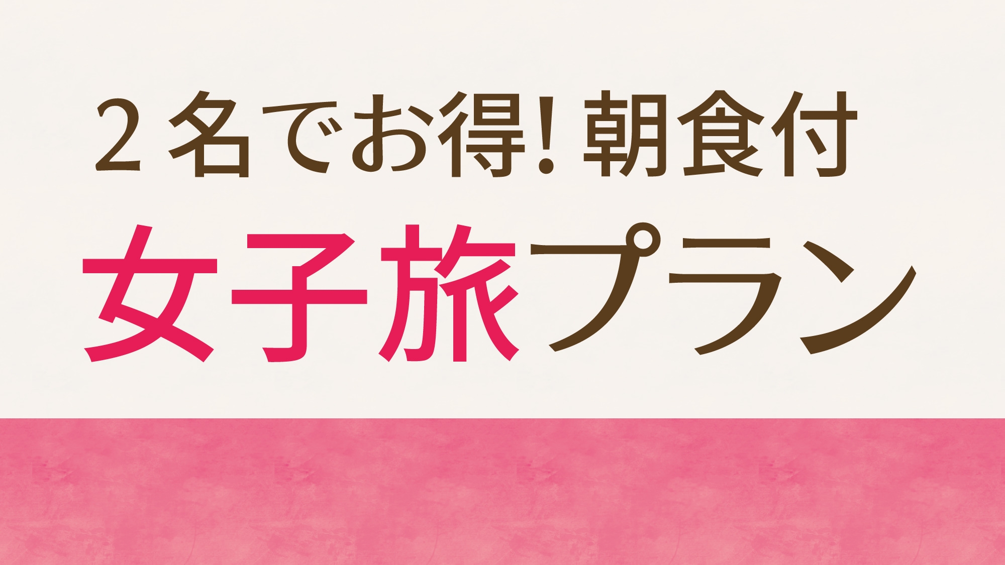 【女性限定】女子旅応援!!仲良し母娘・仲良し女子会応援ツインルームプラン【ミニビュッフェ／朝食付】
