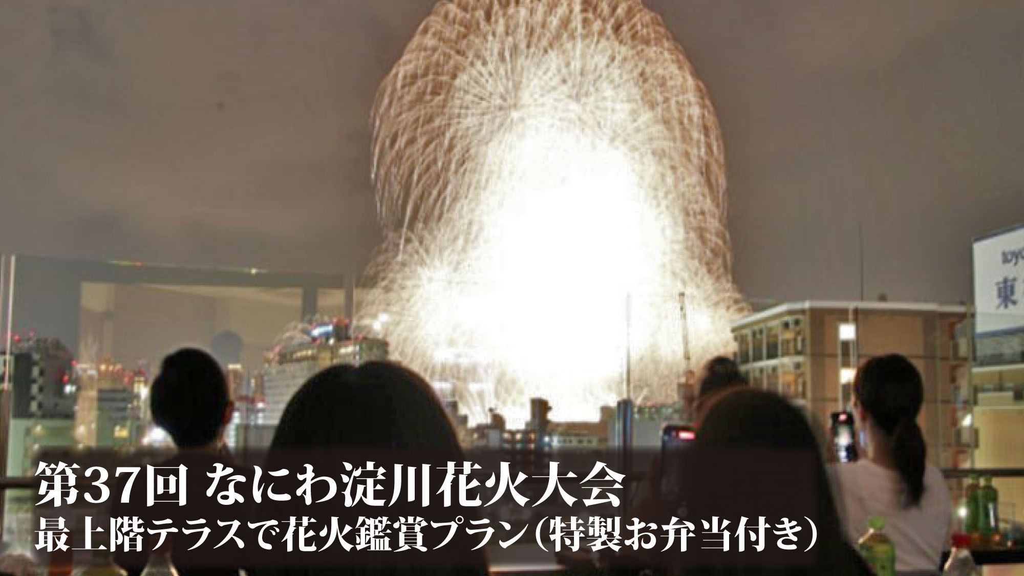 なにわ淀川花火大会　最上階テラスで花火鑑賞プラン（特製お弁当付き）