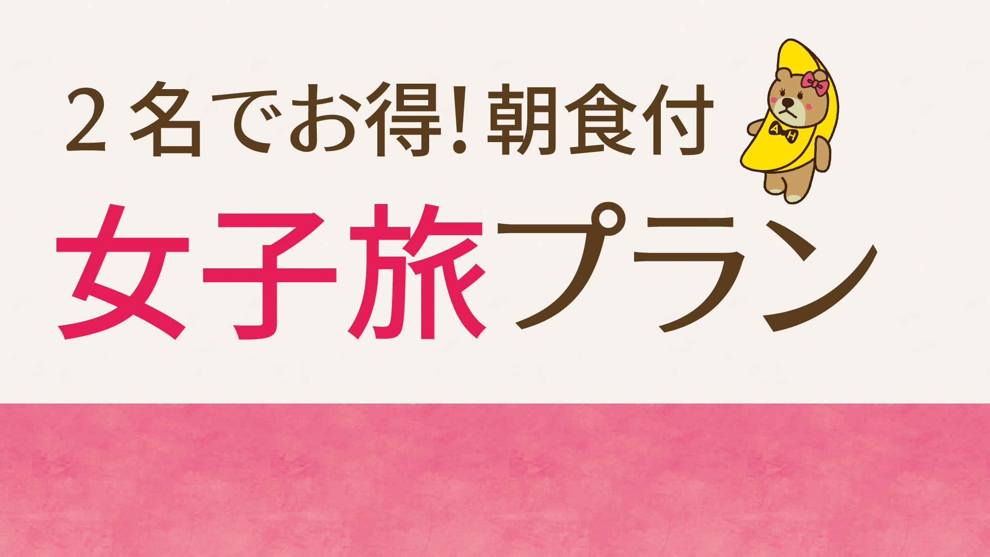 【女性2名限定】レディースプラン【ミニビュッフェ／朝食付】