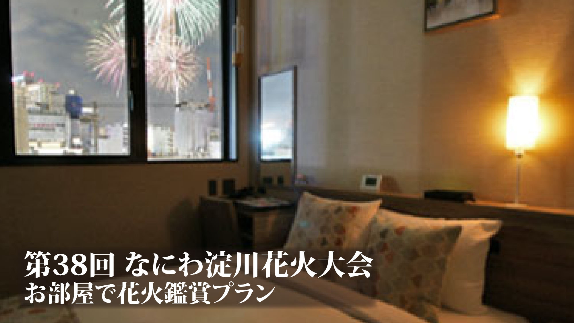 なにわ淀川花火大会　お部屋で花火鑑賞プラン（特製お弁当付き）