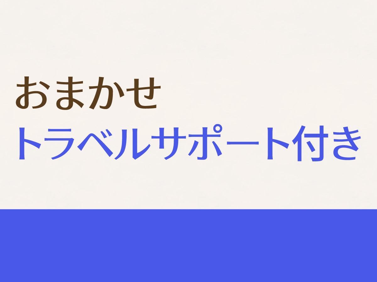 客室タイプおまかせ｜【トラベルサポート特典付きプラン】
