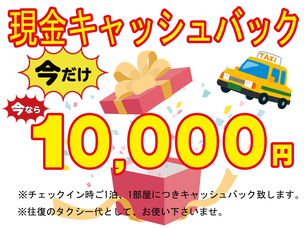 【特典付】伊丹空港からタクシー往復分10，000円現金キャッシュバック付きプラン！男女別大浴場