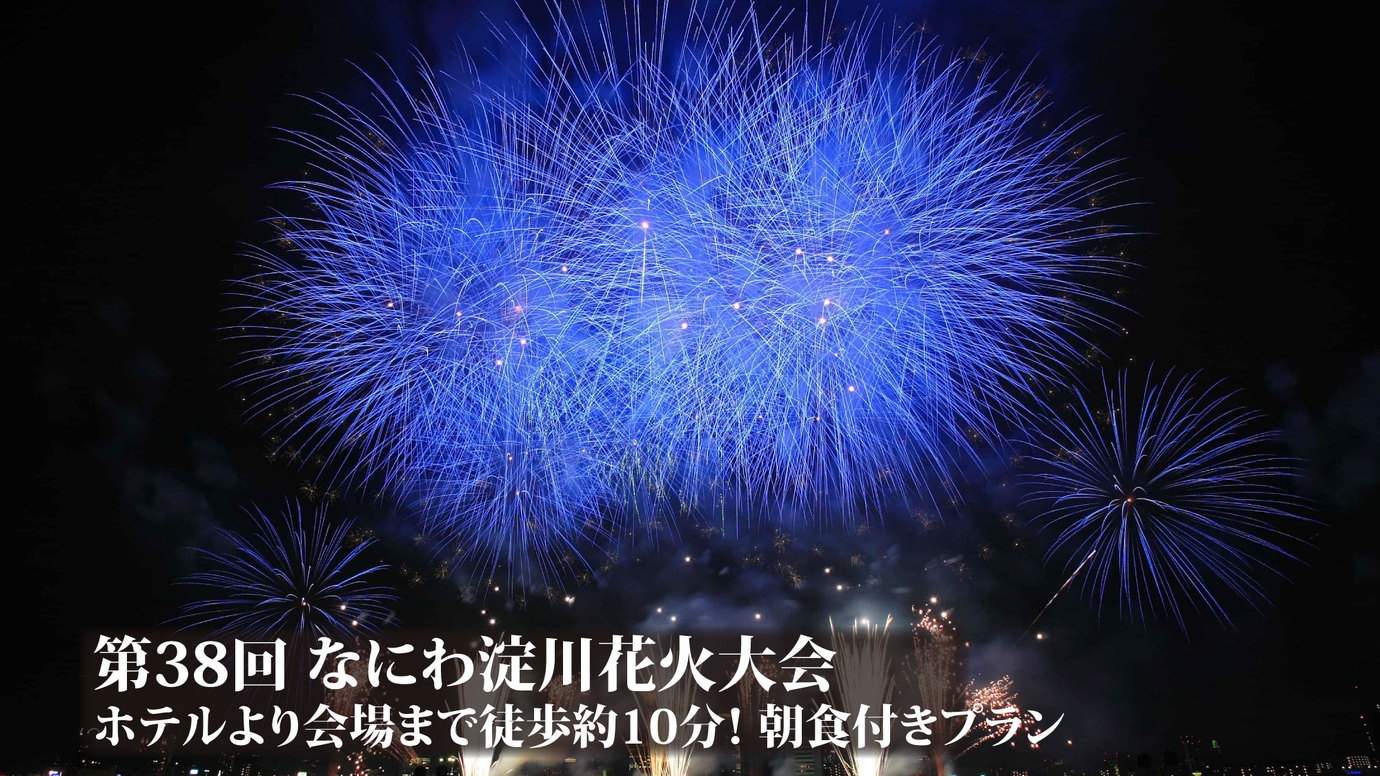 なにわ淀川花火大会　ホテルより会場まで徒歩約10分！【朝食付き】