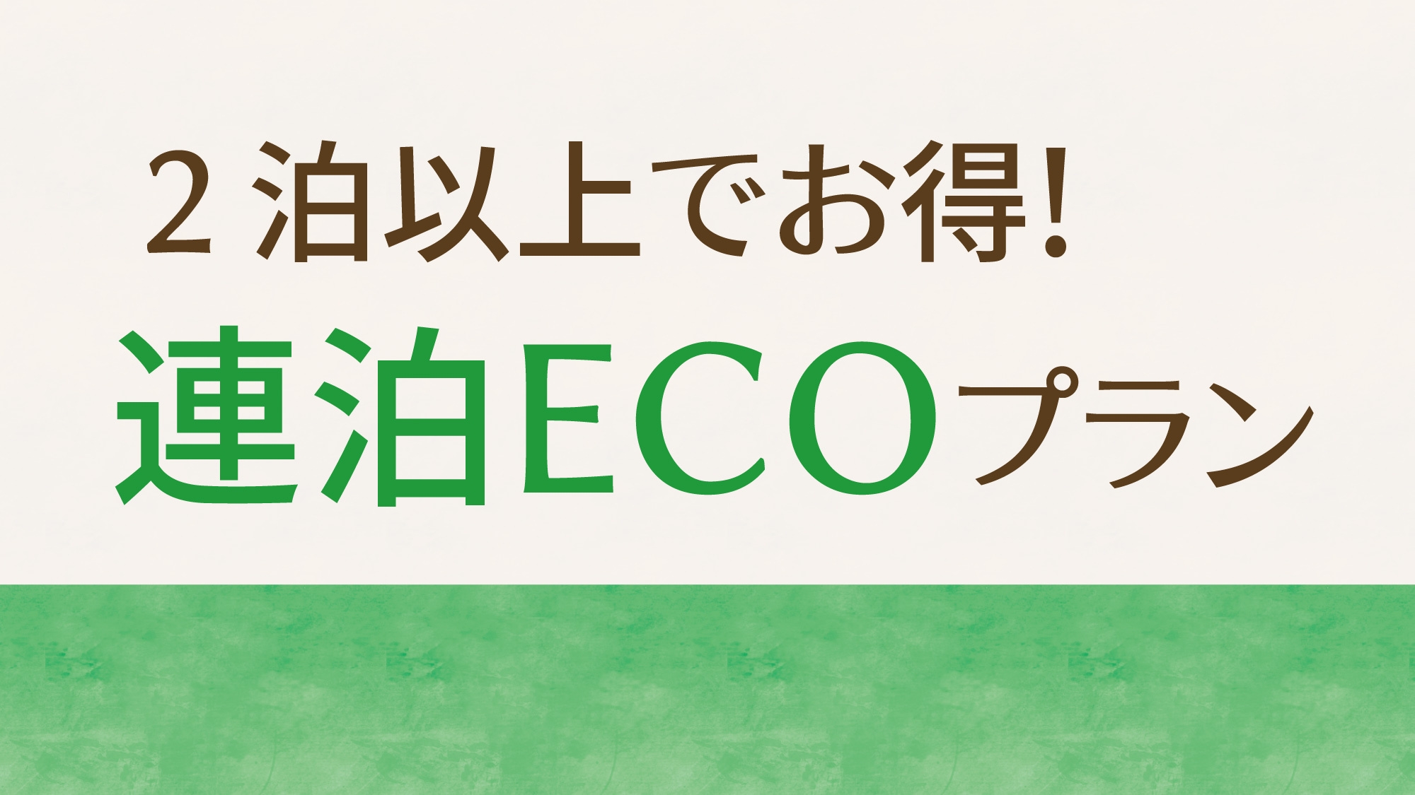 【連泊ECOプラン】客室清掃不要でお得にステイ♪〈2泊以上限定〉