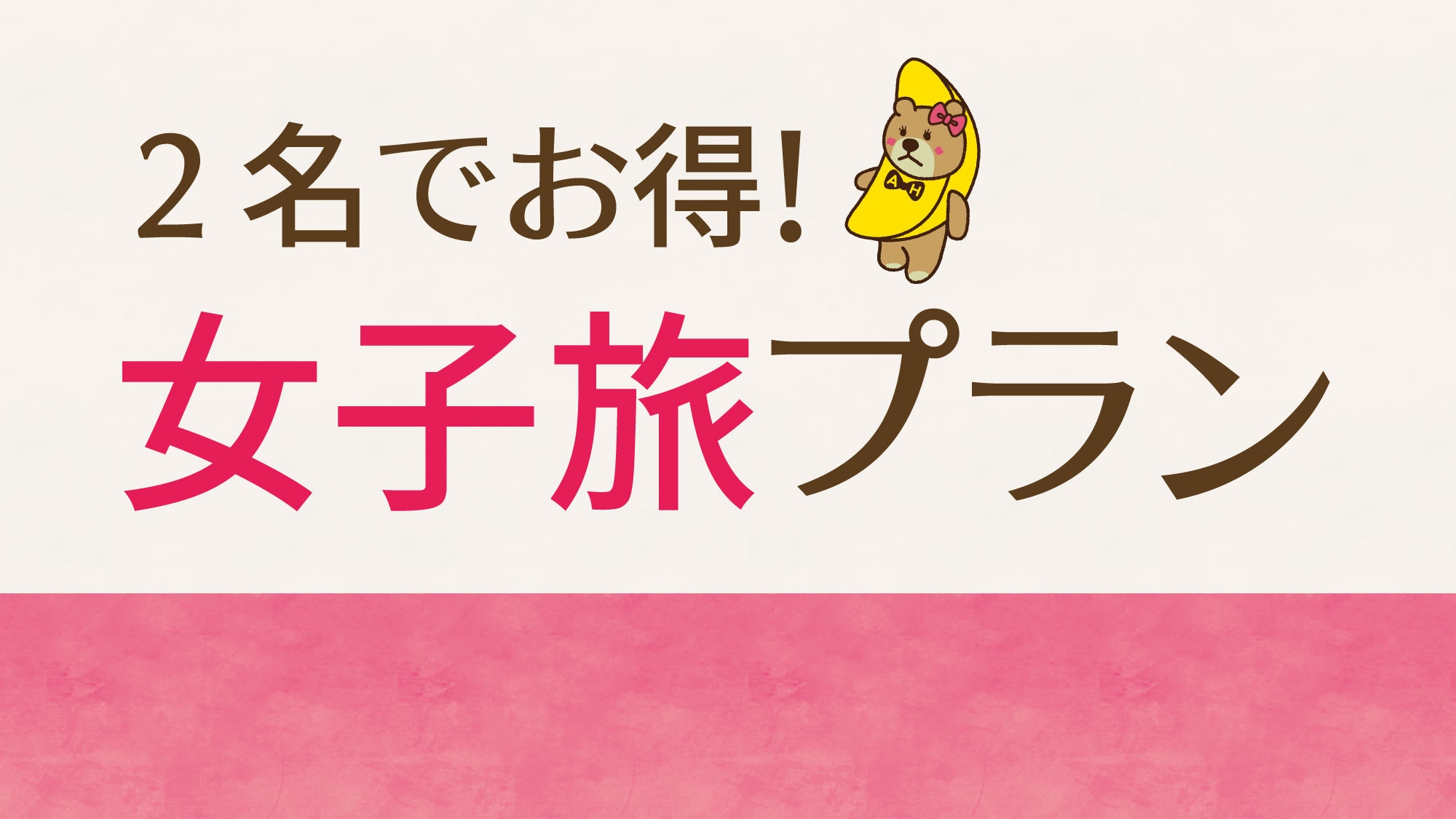【女性2名限定】レディースプラン｜最上階大浴場＆ミストサウナ
