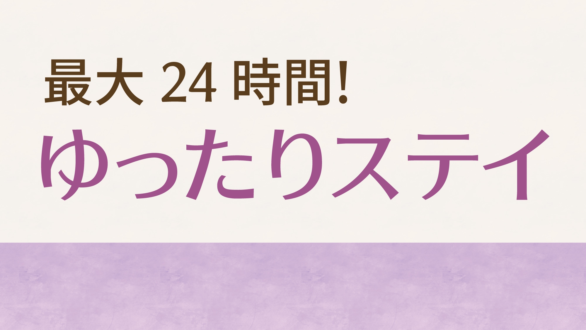 【最大24時間滞在】カップル限定・ゆったりステイプラン