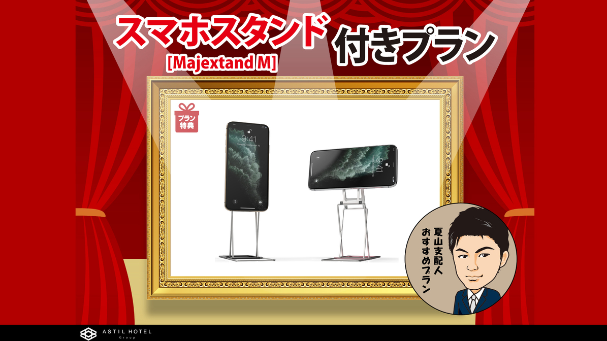 【特典】スマートフォンスタンド（Majextand M/タブレットも可能） 付きプラン