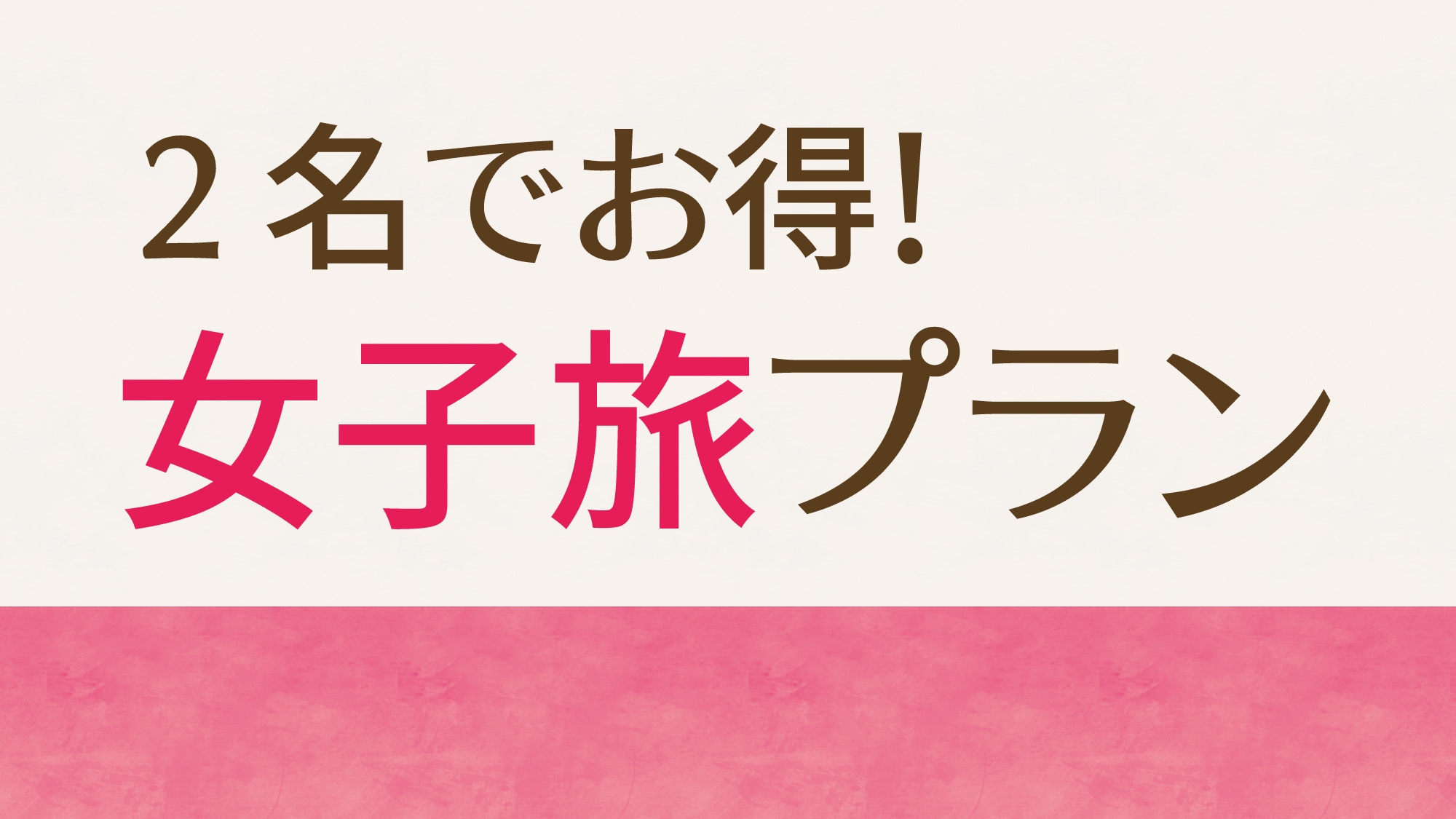 【女性2名限定】ツインがお得♪女子旅応援プラン｜最上階大浴場＆ミストサウナ