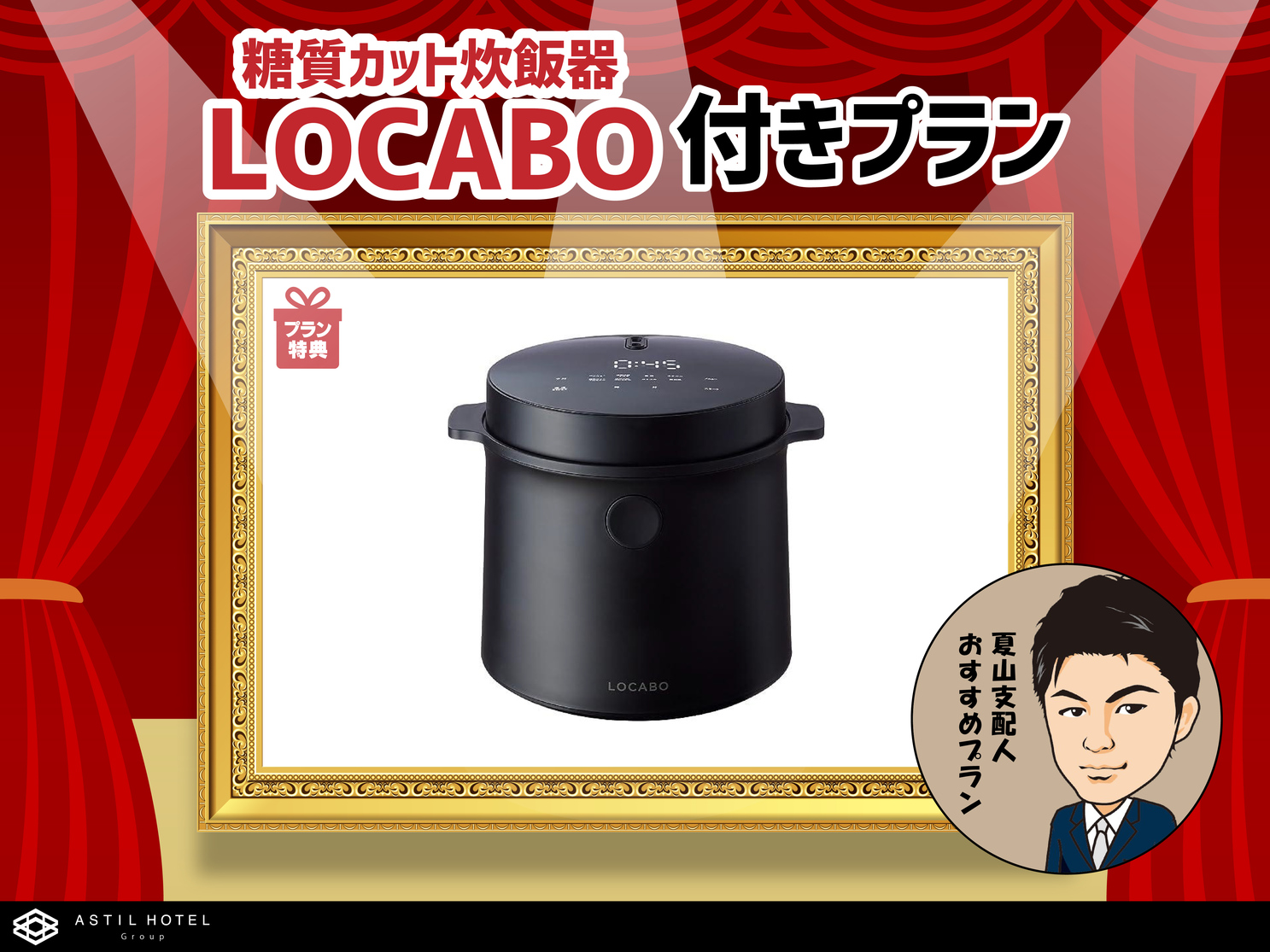 アスティルホテル十三プレシャス 1点限定！！糖質カット炊飯器「LOCABO